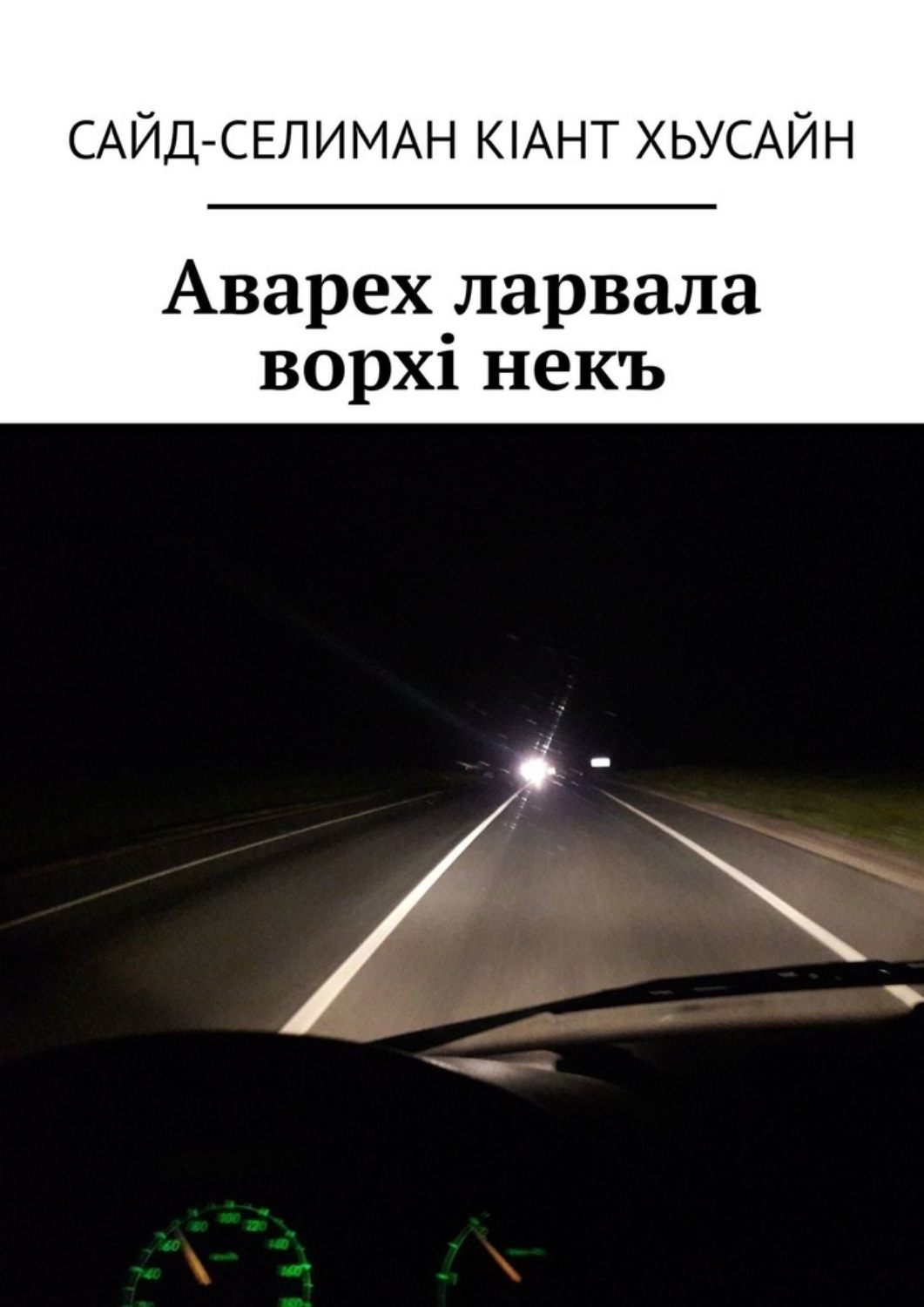 Обложка книги «Аварех ларвала ворхi некъ»