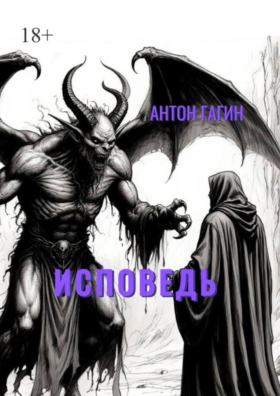 Обложка книги «Исповедь»