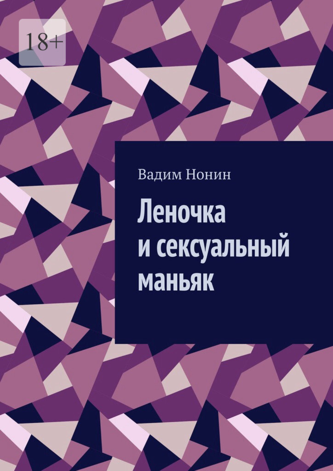 Обложка книги «Леночка и сексуальный маньяк»
