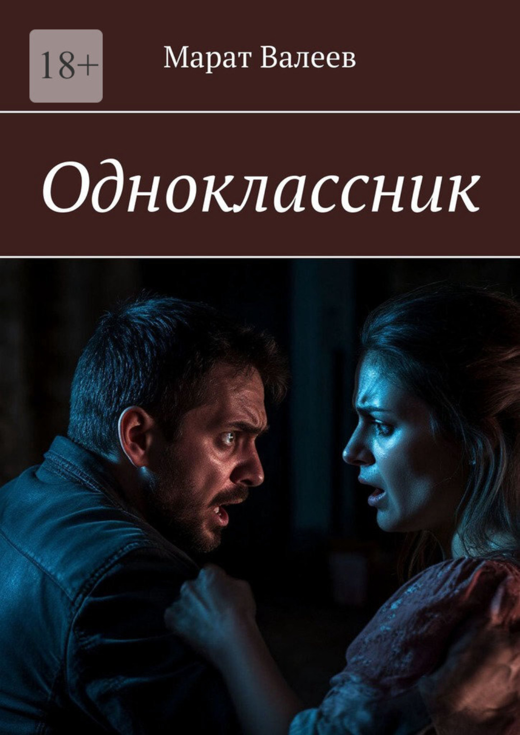 Обложка книги «Одноклассник»
