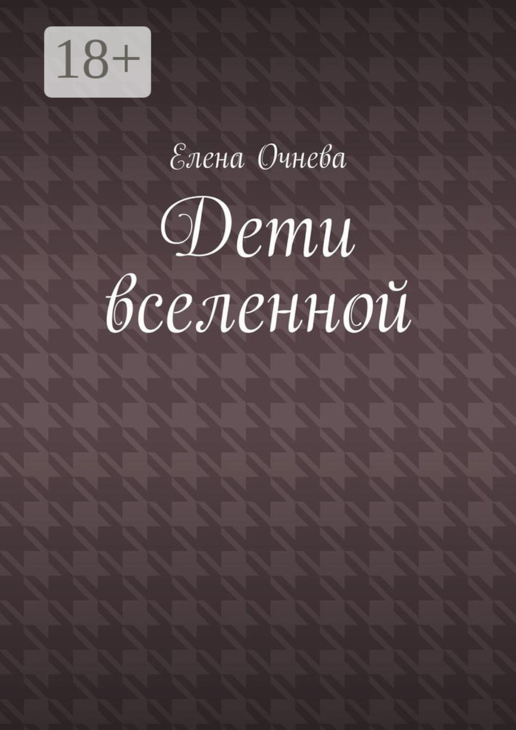 Обложка книги «Дети вселенной»