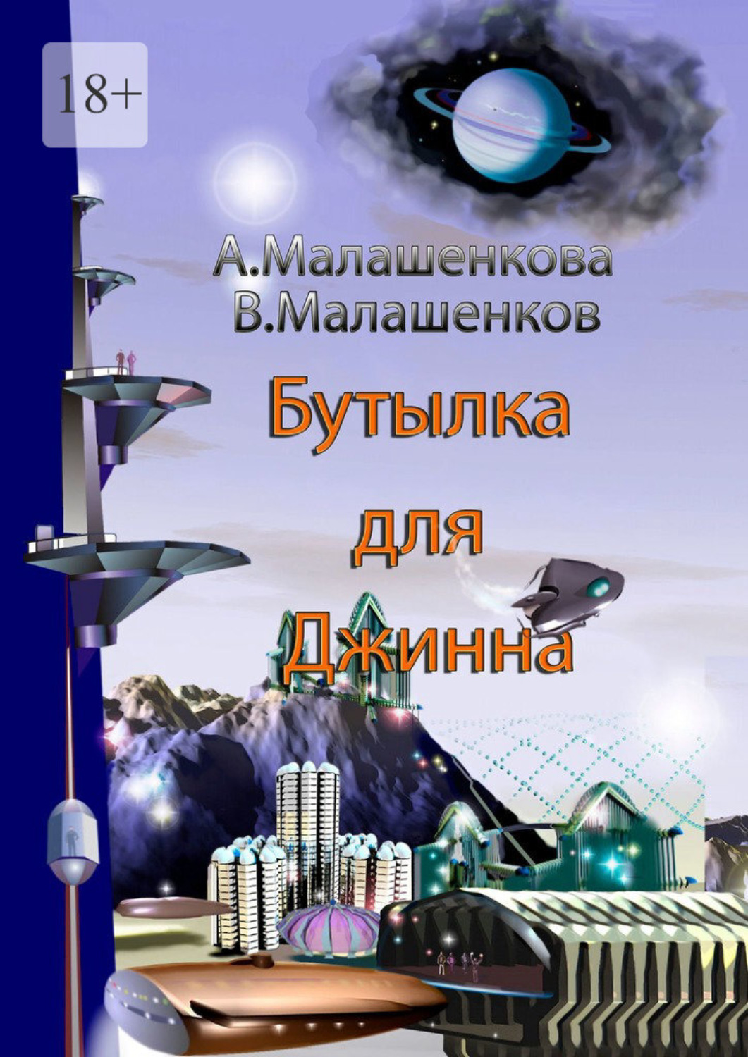Обложка книги «Бутылка для Джинна»