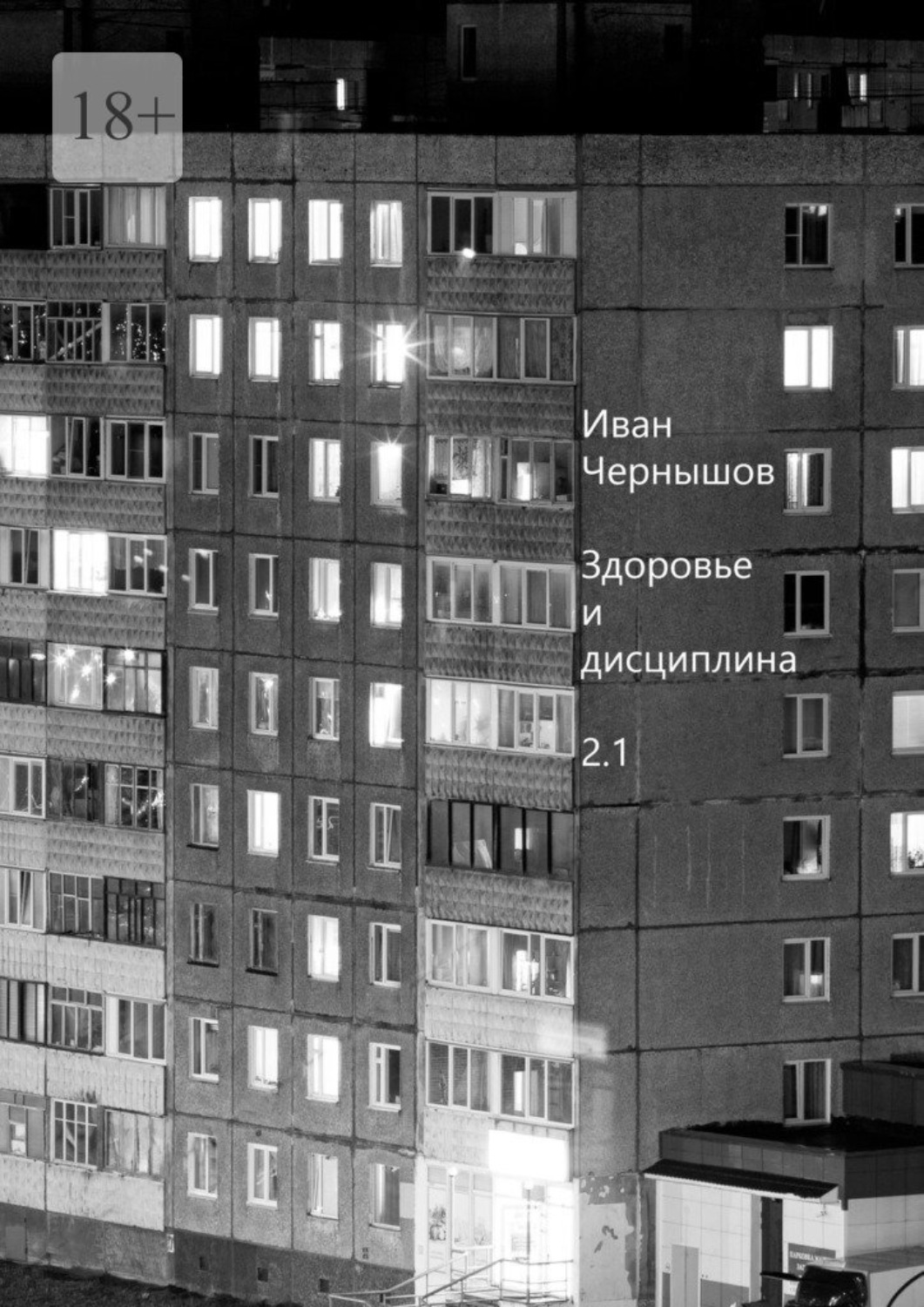 Обложка книги «Здоровье и дисциплина. 2.1»