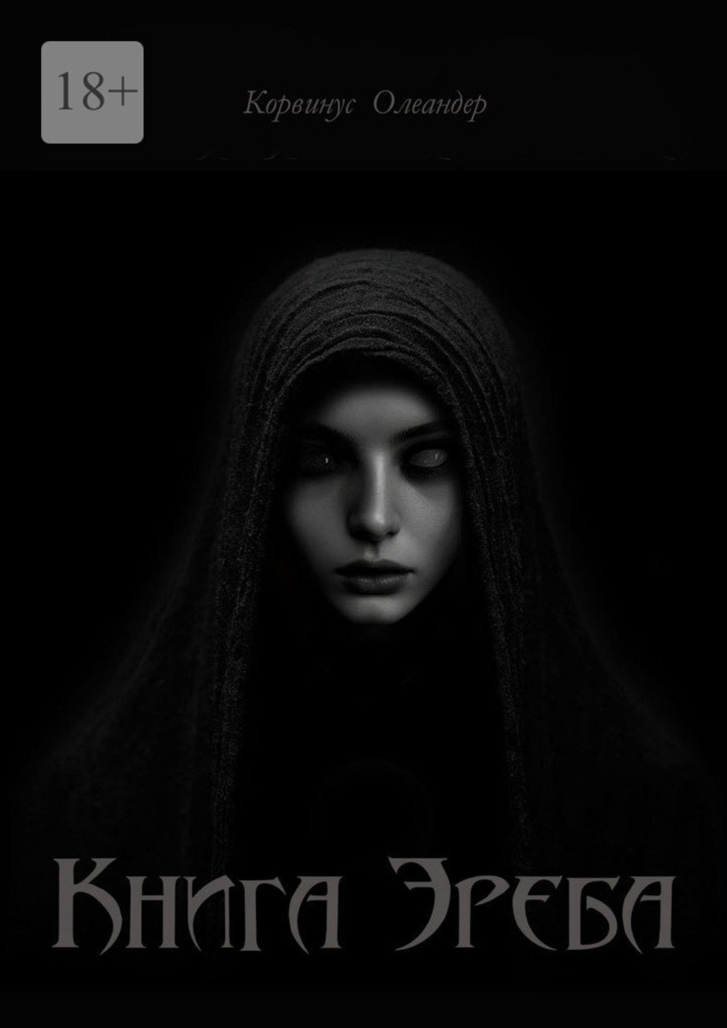 Обложка книги «Книга Эреба. или Невеста смерти – II»