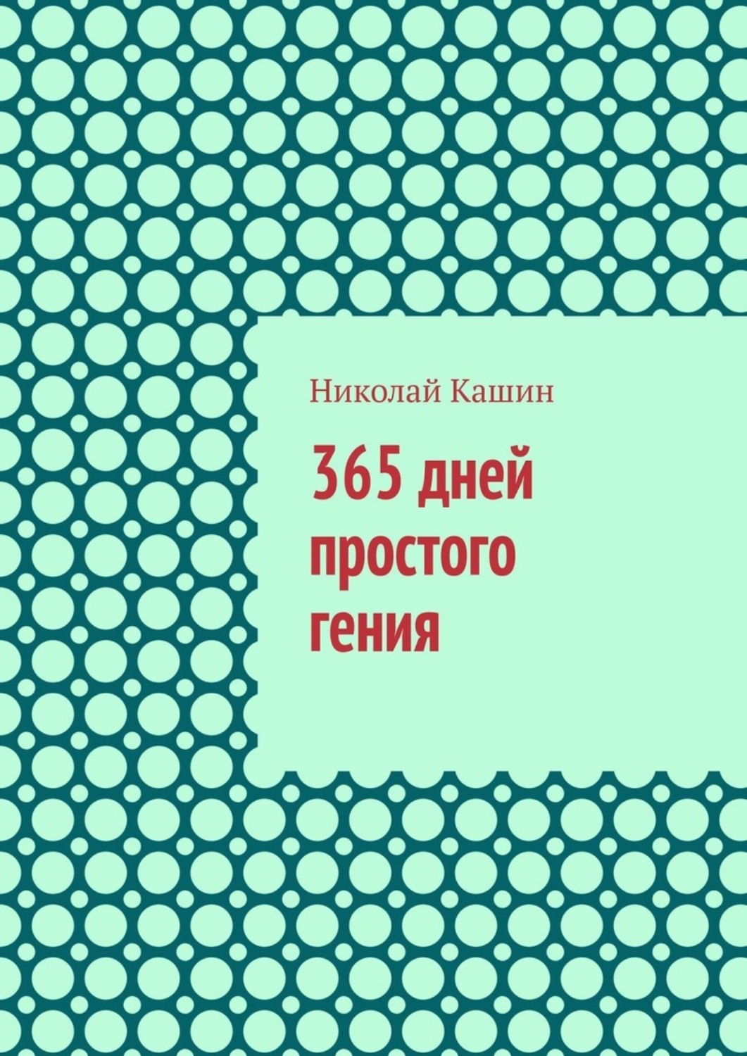 Обложка книги «365 дней простого гения»