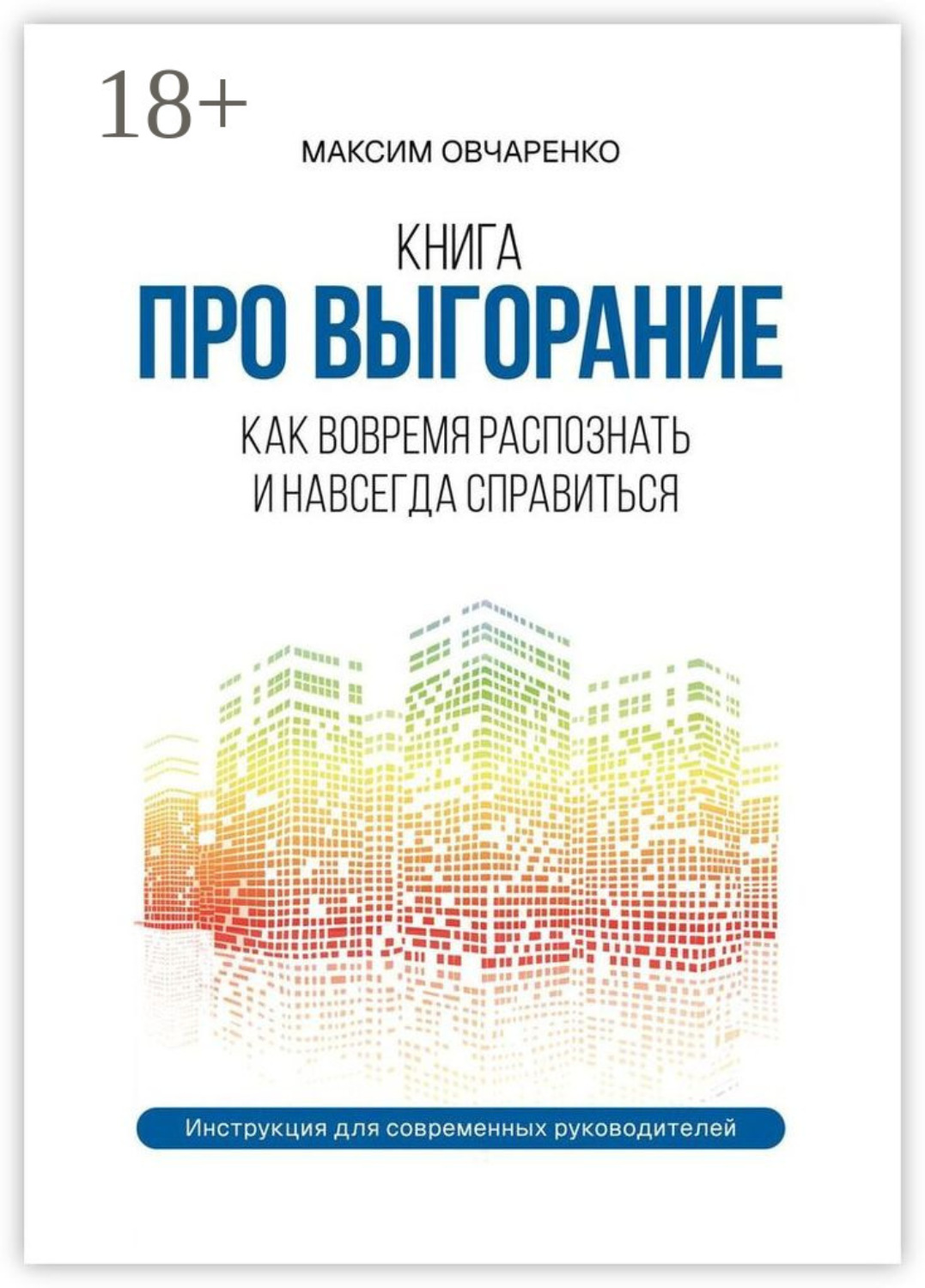 Обложка книги «Книга про выгорание. Как вовремя распознать и навсегда справиться. Инструкция для современных руководителей»
