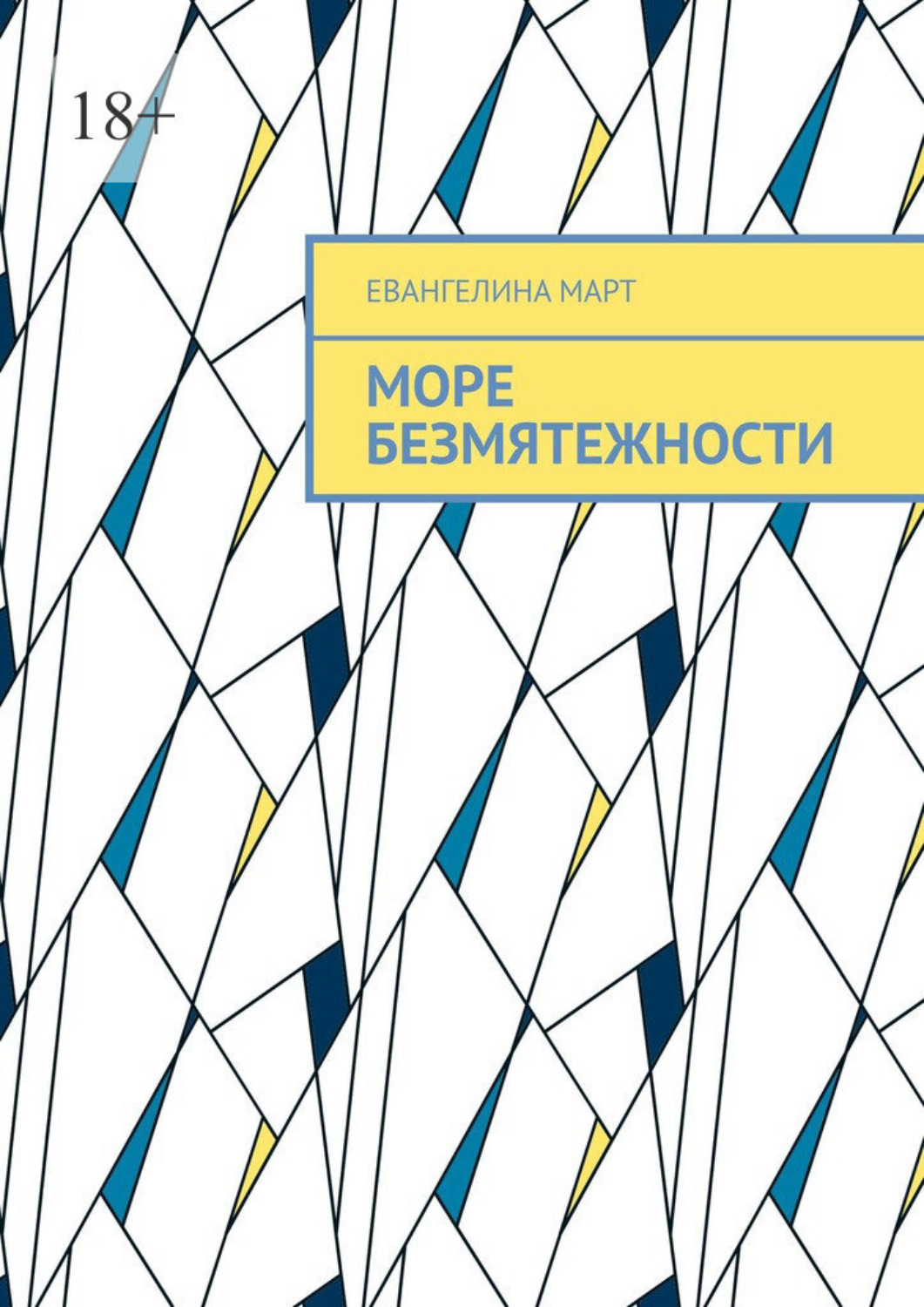 Обложка книги «Море безмятежности»
