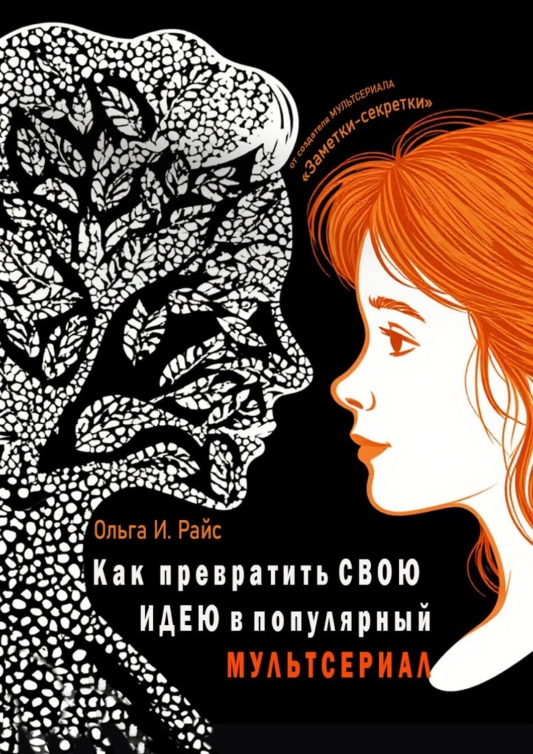 Обложка книги «Как превратить свою идею в популярный мультсериал. От создателя мультсериала «Заметки-секретки»»