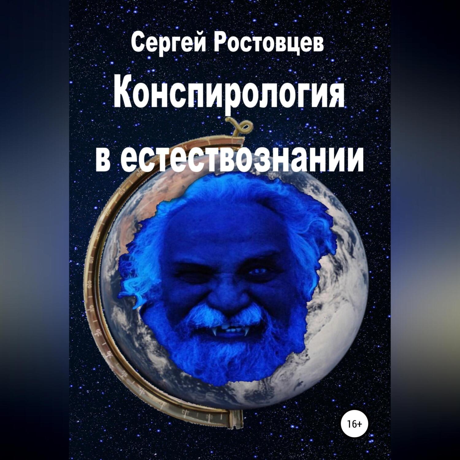 Обложка книги «Конспирология в естествознании»