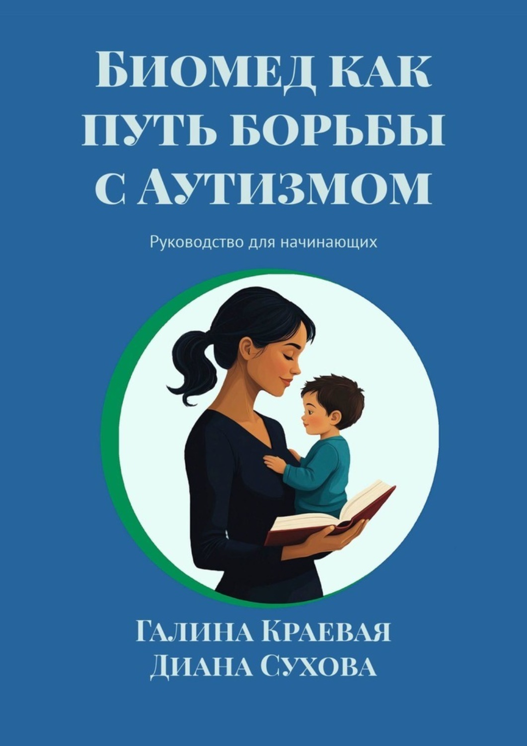 Обложка книги «Биомед как путь борьбы с Аутизмом. Руководство для начинающих»