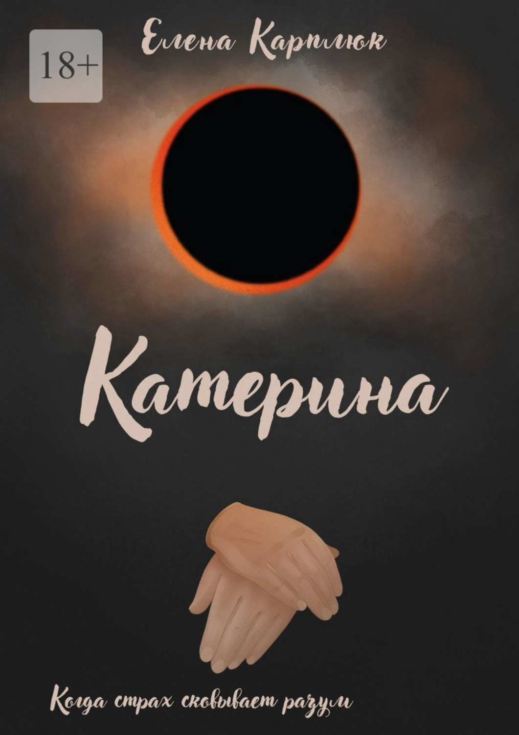 Обложка книги «Катерина»
