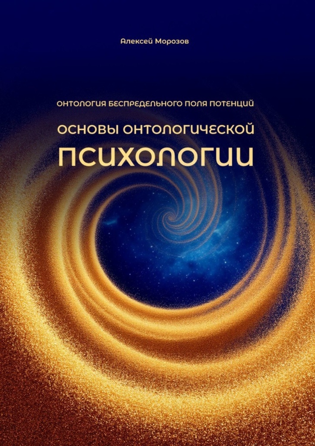 Обложка книги «Основы онтологической психологии. Онтология Беспредельного поля потенций»