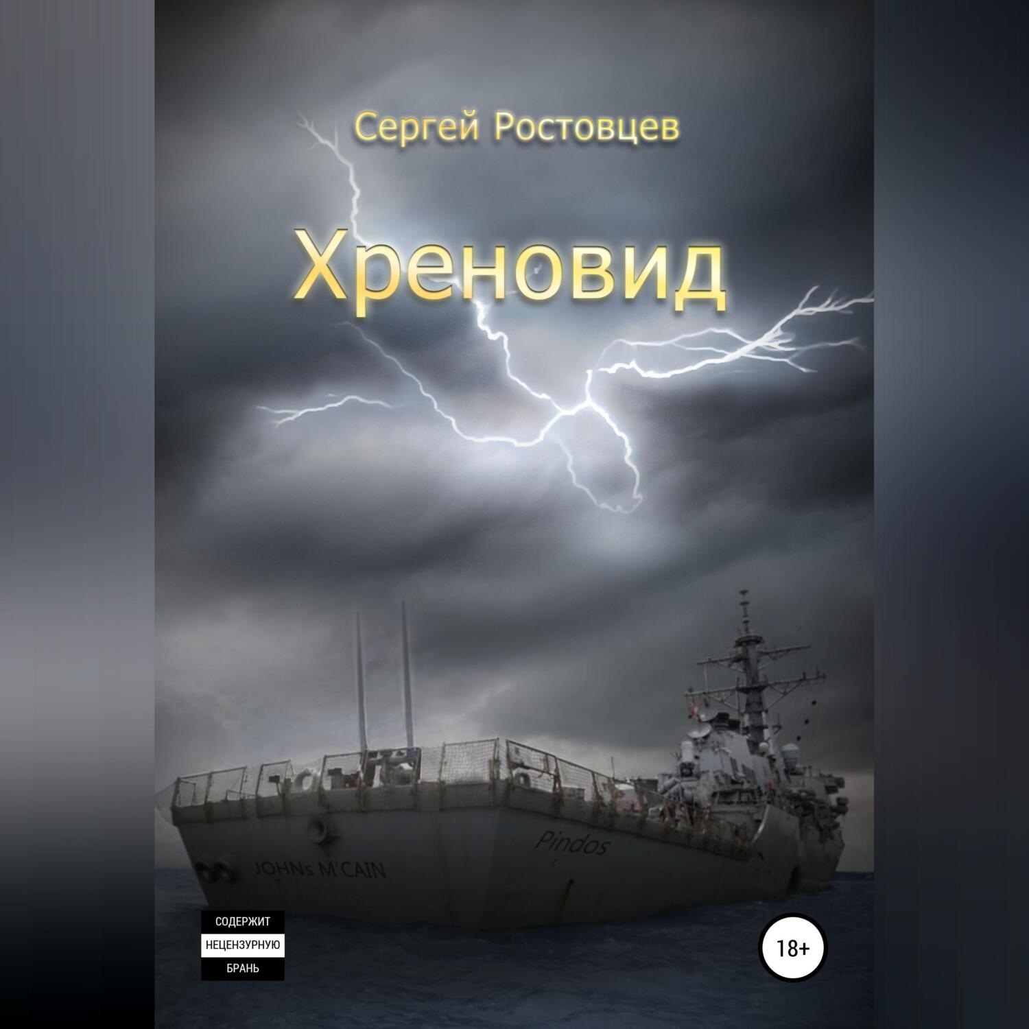 Обложка книги «Хреновид»
