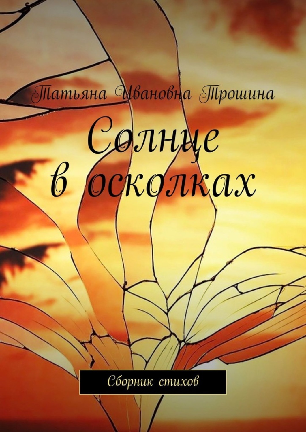 Обложка книги «Солнце в осколках. Сборник стихов»