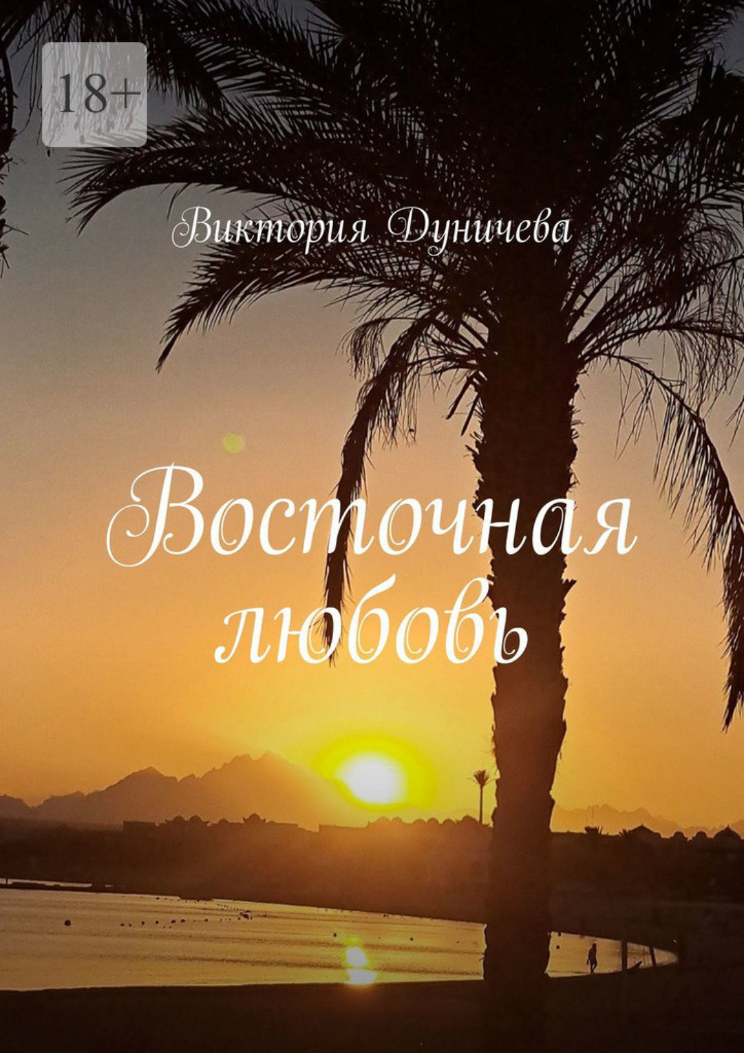 Обложка книги «Восточная любовь»