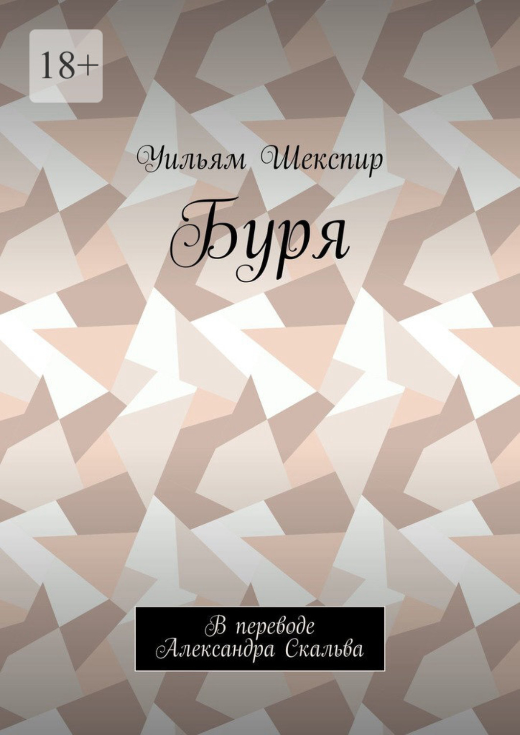 Обложка книги «Буря. В переводе Александра Скальва»