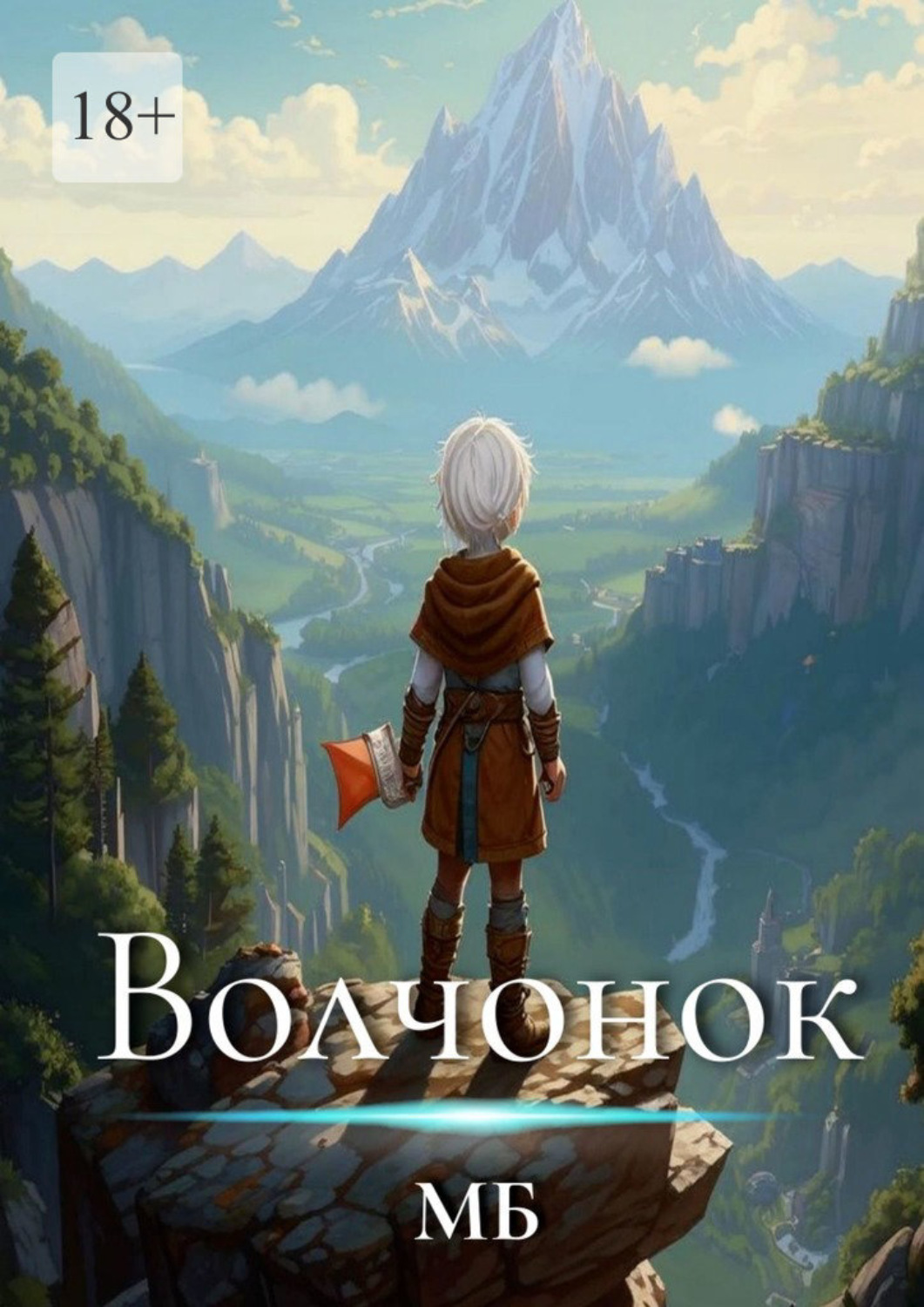 Обложка книги «Волчонок»
