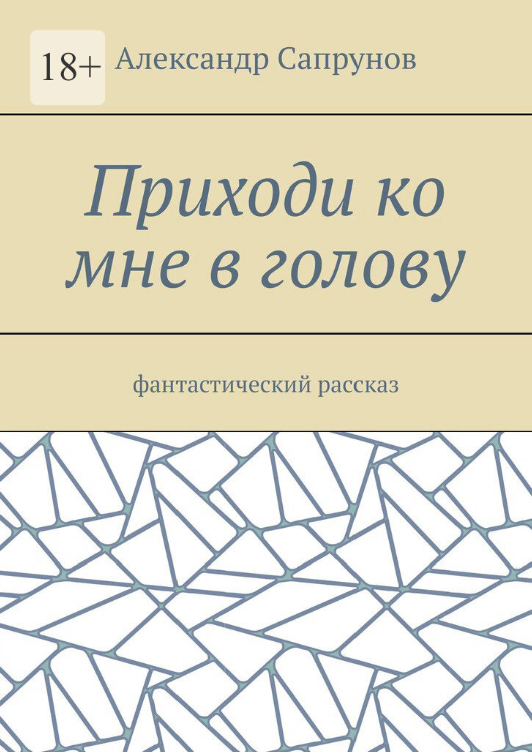 Обложка книги «Приходи ко мне в голову. Фантастический рассказ»