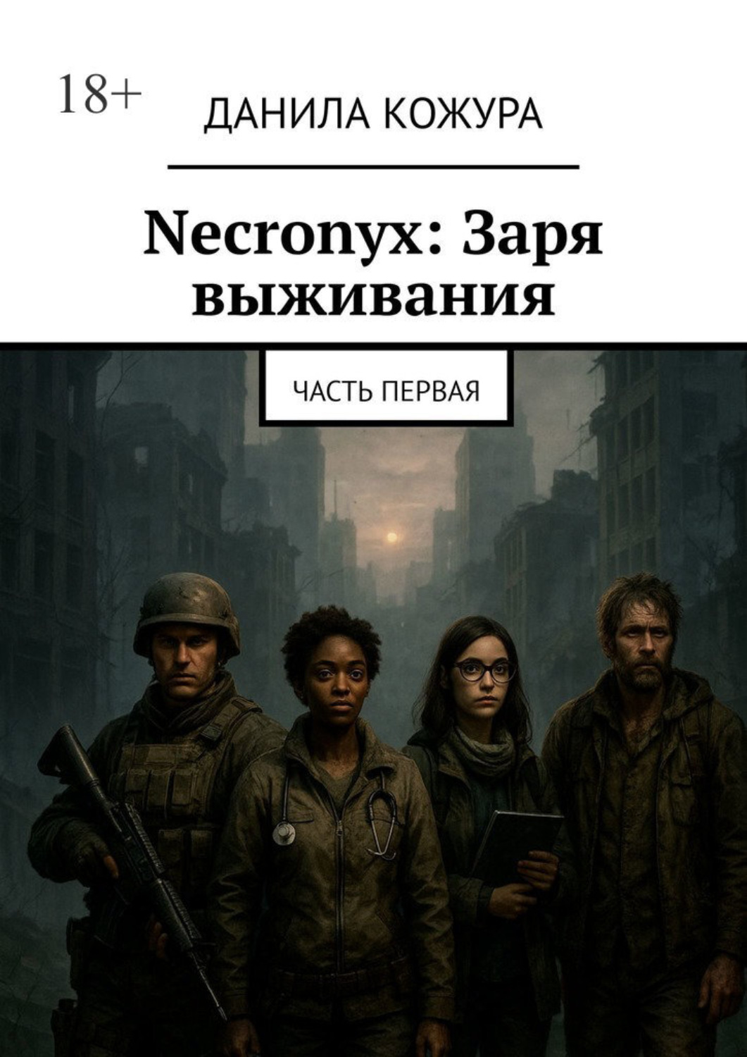 Обложка книги «Necronyx: Заря выживания. Часть первая»
