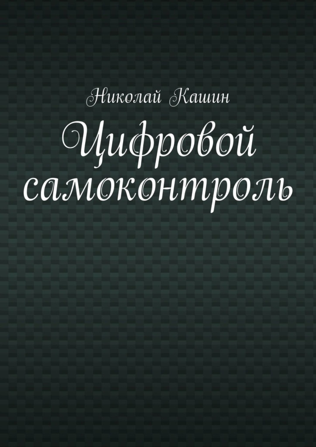 Обложка книги «Цифровой самоконтроль»