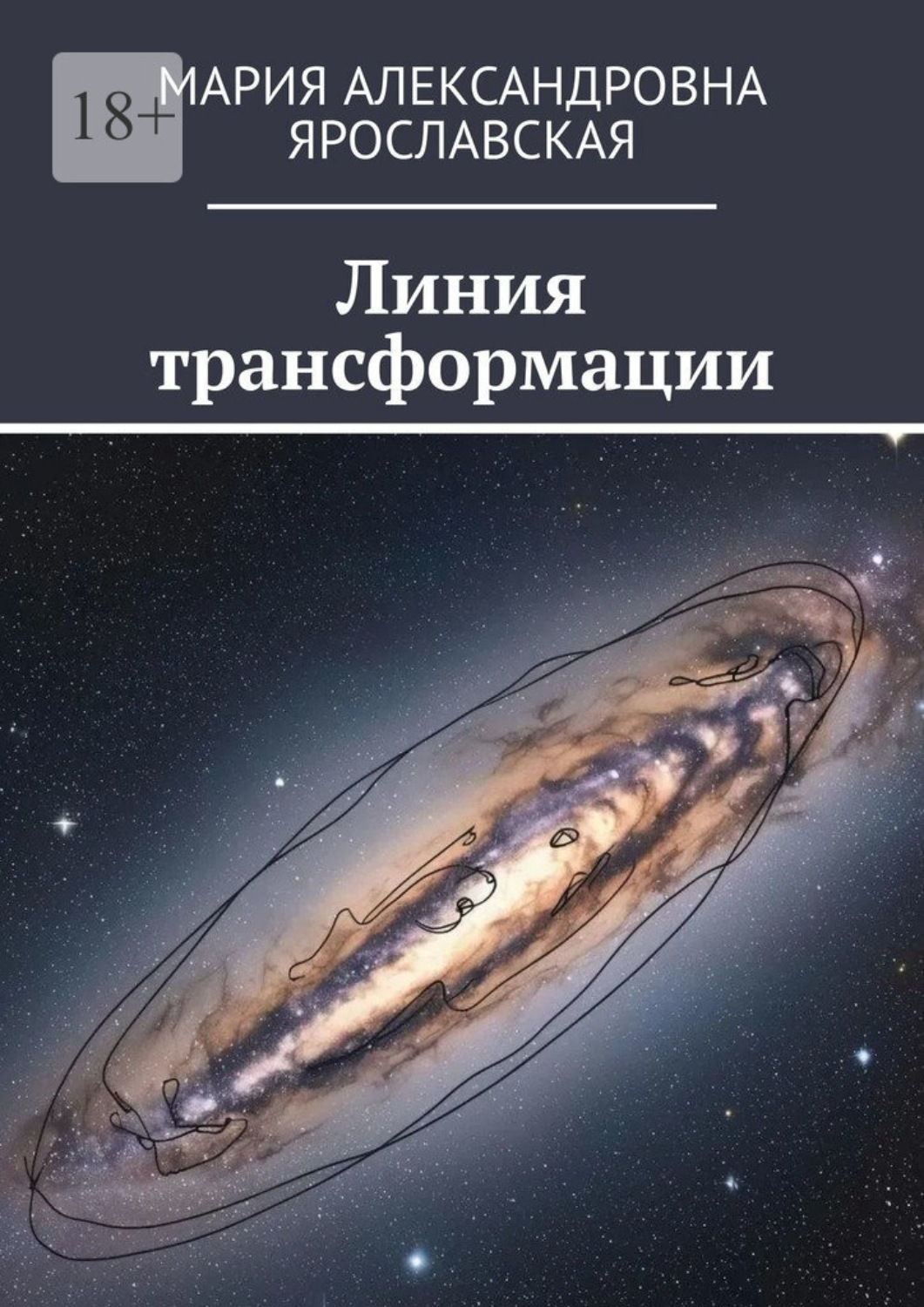 Обложка книги «Линия трансформации»
