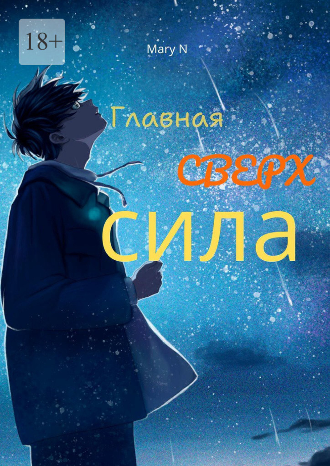 Обложка книги «Главная сверхсила. Сборник фантастики»