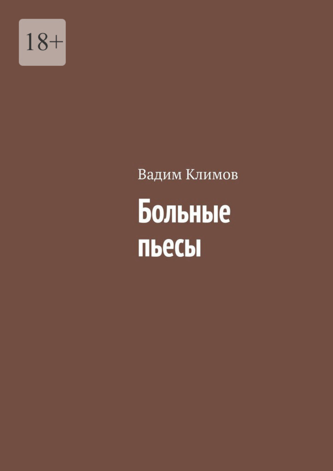 Обложка книги «Больные пьесы»