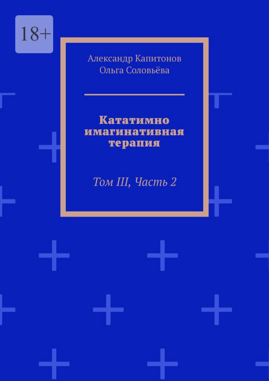 Обложка книги «Кататимно-имагинативная терапия. Том III, Часть 2»
