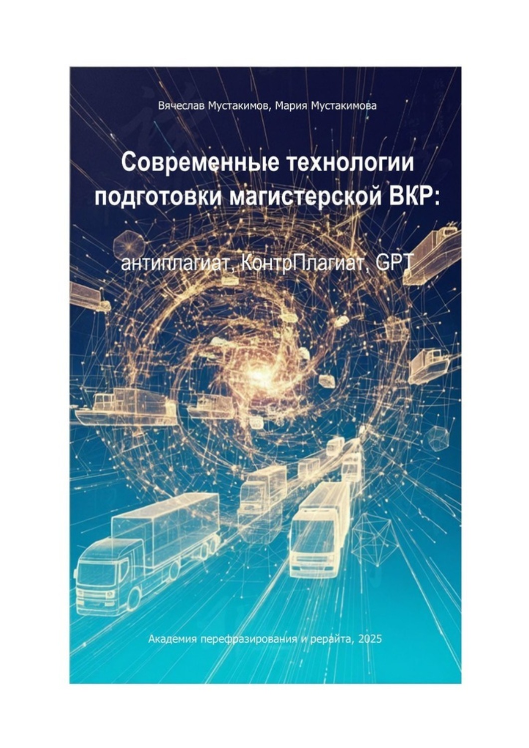 Обложка книги «Современные технологии подготовки магистерской ВКР: антиплагиат, КонтрПлагиат, GPT»