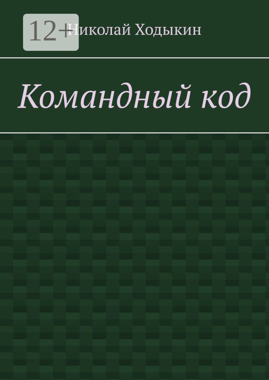 Обложка книги «Командный код. Секреты успешного взаимодействия»