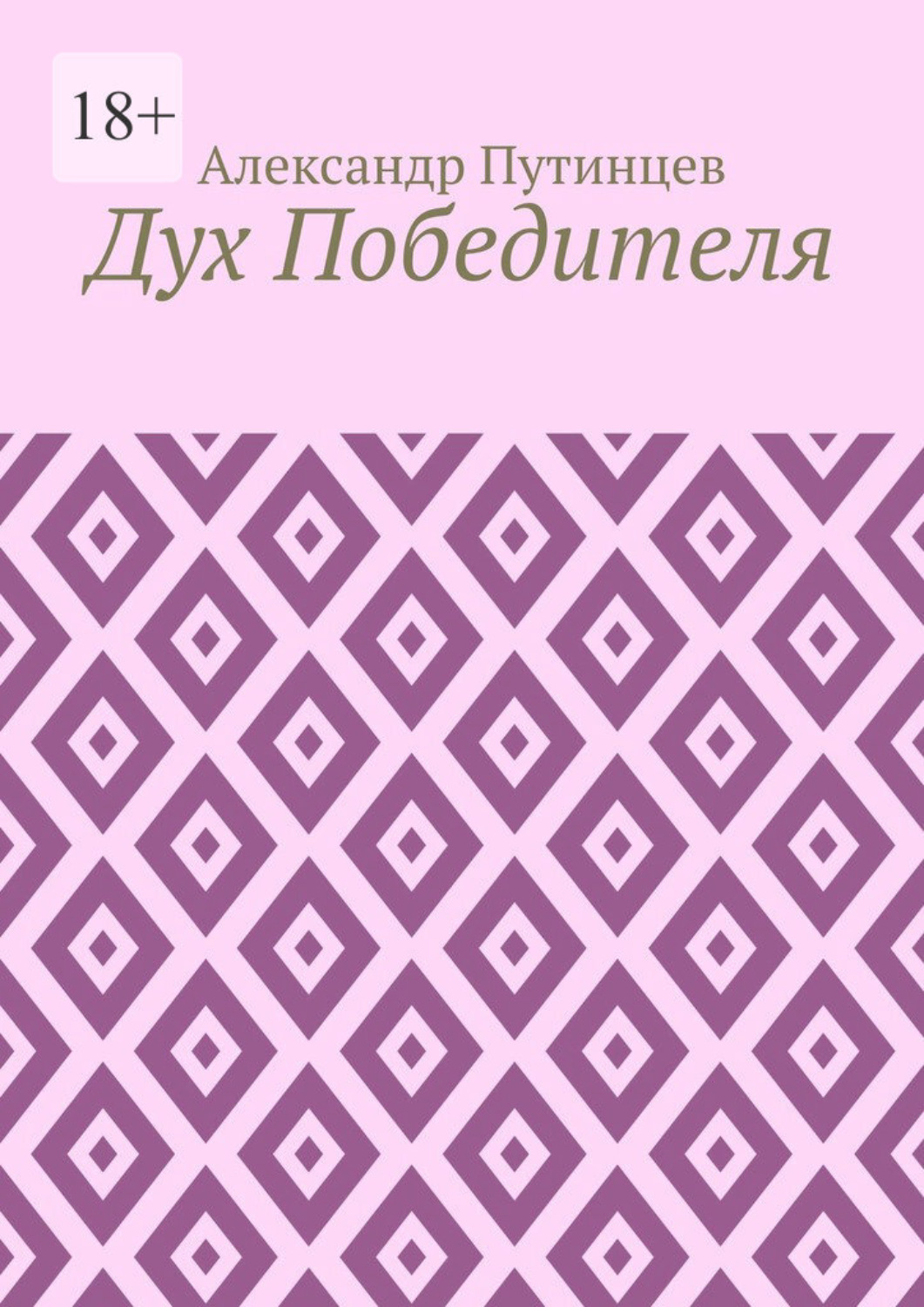 Обложка книги «Дух Победителя»