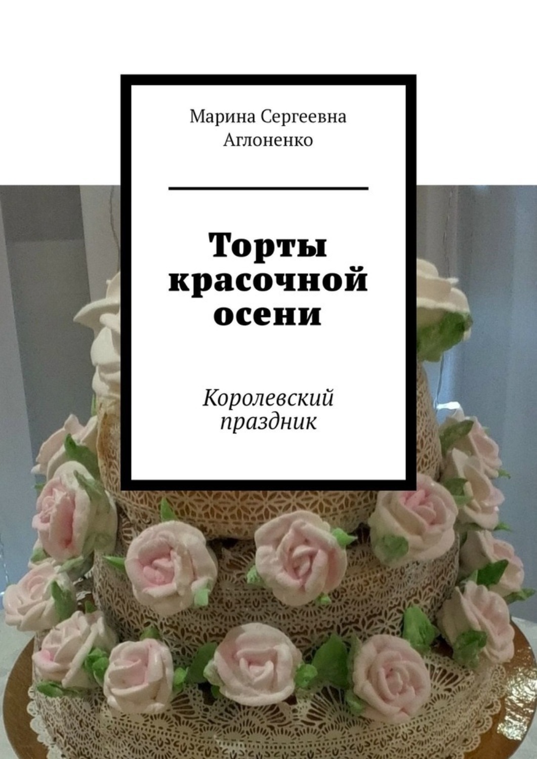 Обложка книги «Торты красочной осени. Королевский праздник»