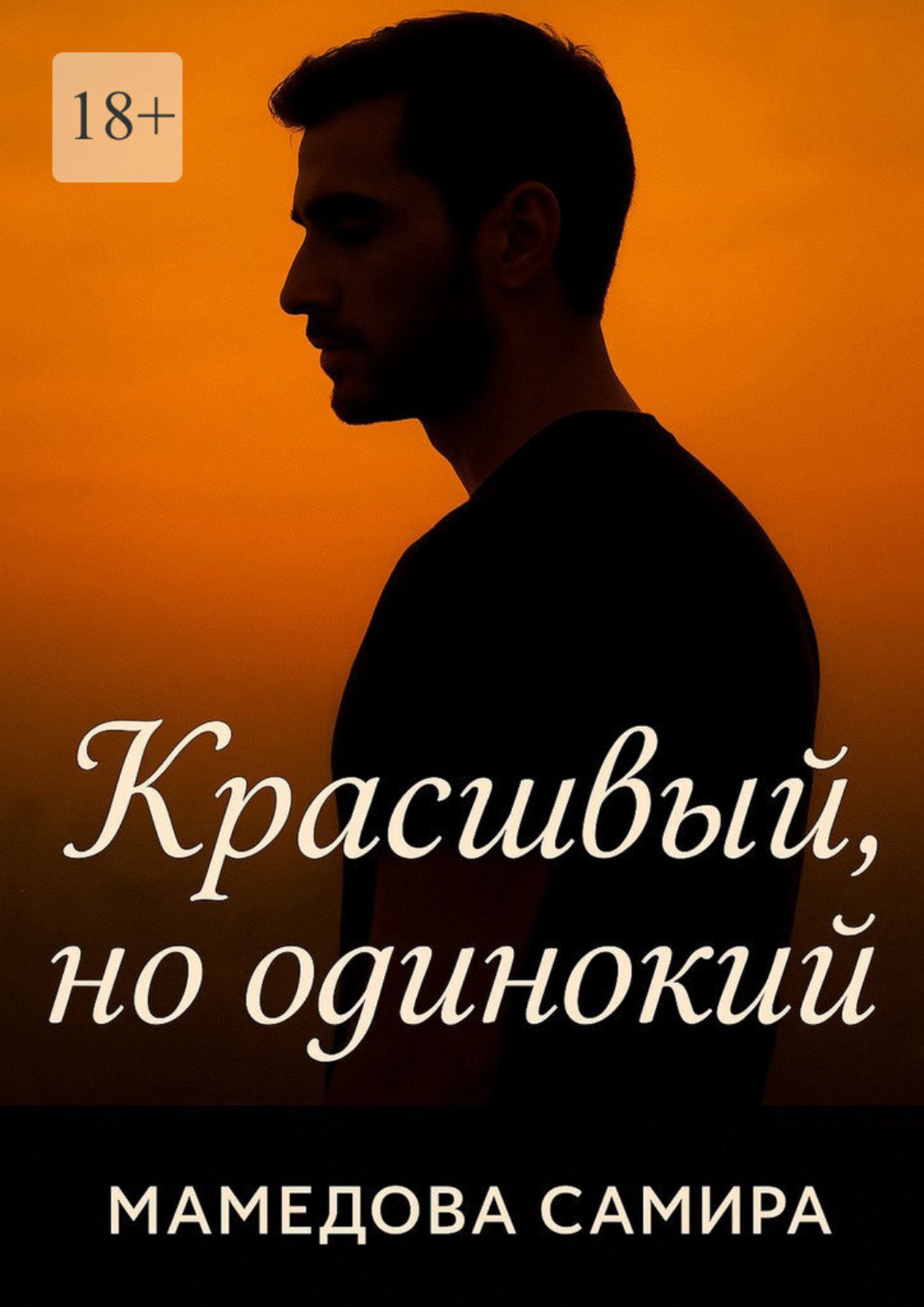 Обложка книги «Красивый, но одинокий»
