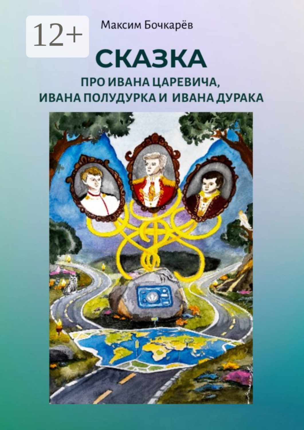 Обложка книги «Сказка про Ивана Царевича, Ивана Полудурка и Ивана Дурака»