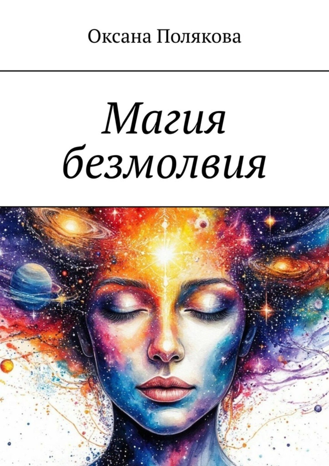 Обложка книги «Магия безмолвия»