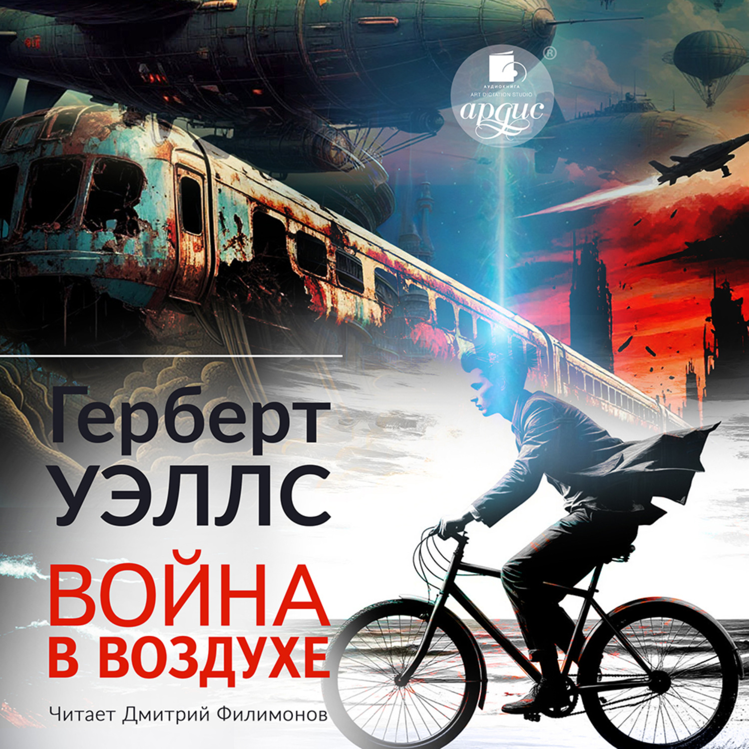 Обложка книги «Война в воздухе»