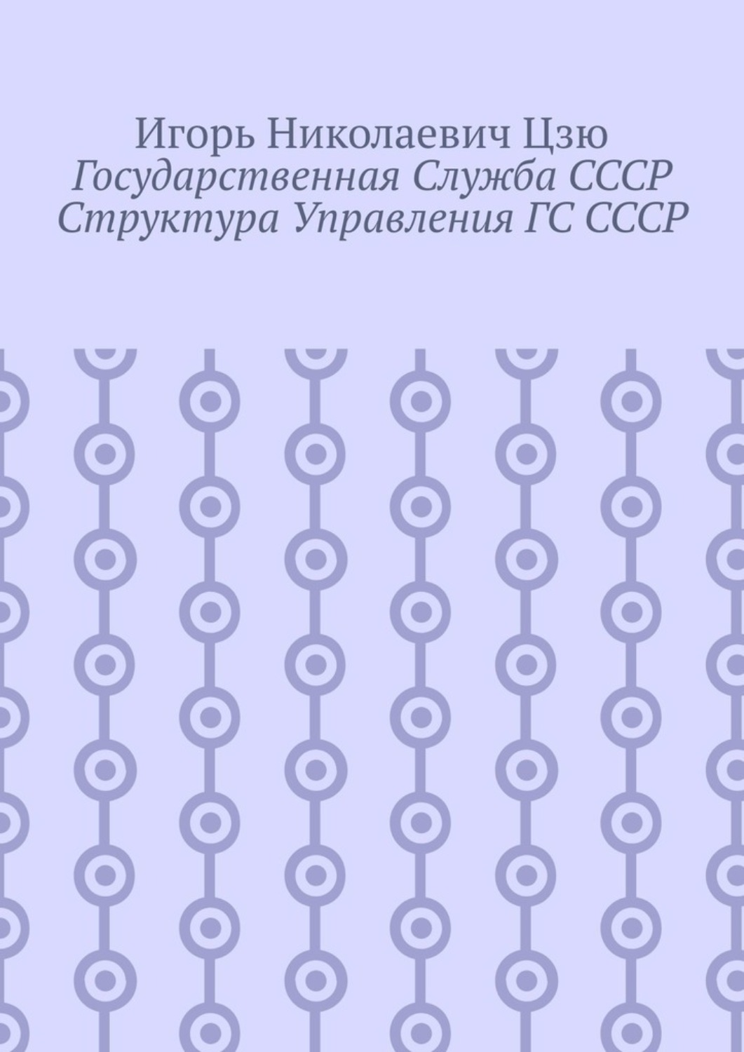 Обложка книги «Государственная служба СССР. Структура управления ГС СССР»