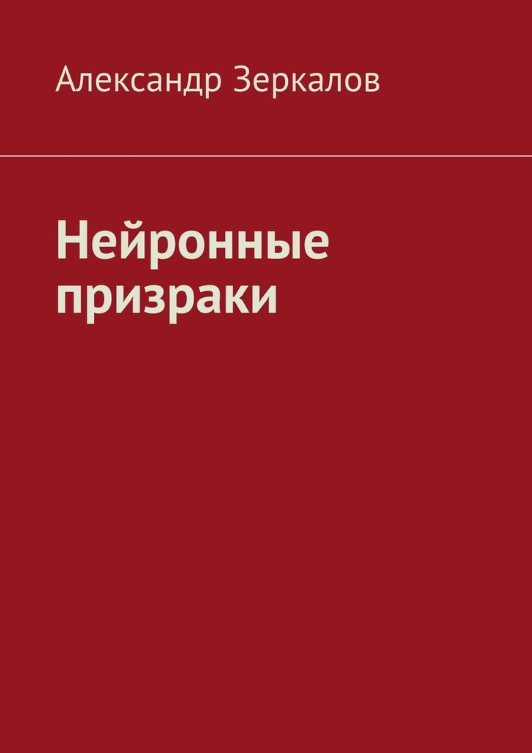 Обложка книги «Нейронные призраки»