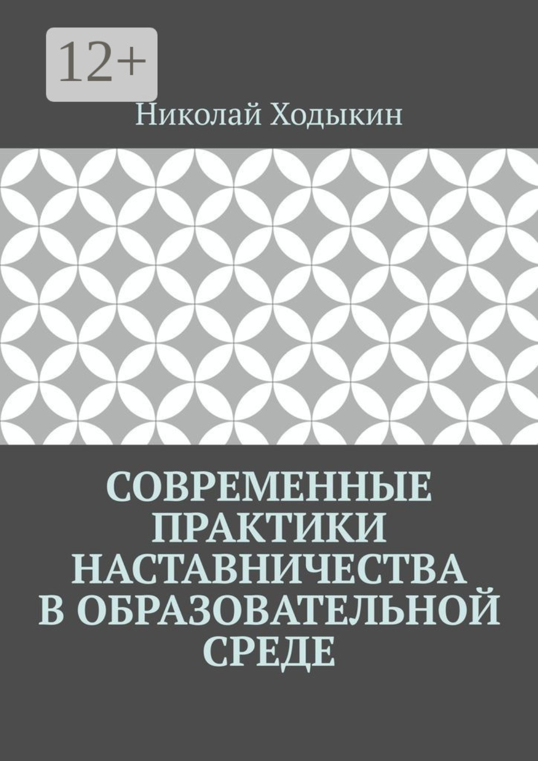 Обложка книги «Современные практики наставничества в образовательной среде»