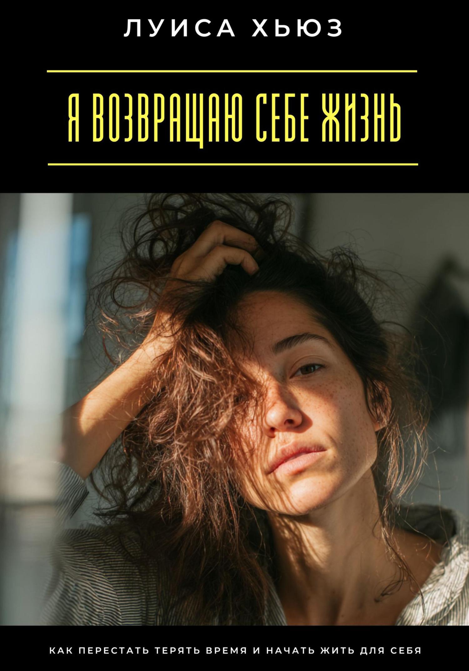 Обложка книги «Я возвращаю себе жизнь. Как перестать терять время и начать жить для себя»