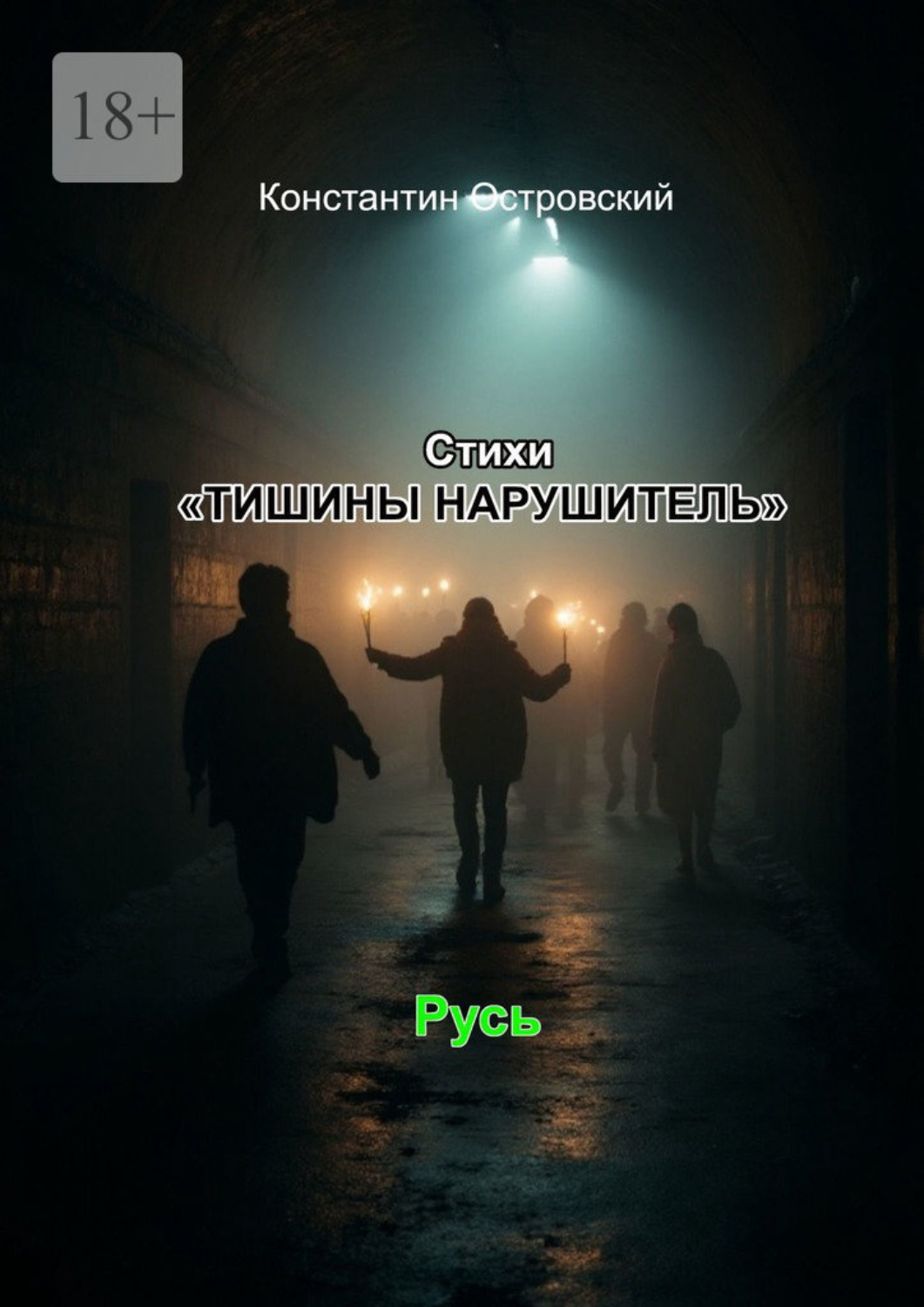 Обложка книги «Стихи «Тишины нарушитель»»