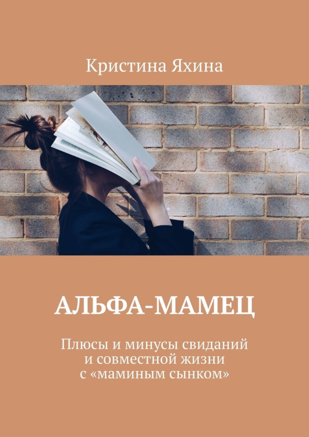 Обложка книги «Альфа-Мамец. Плюсы и минусы свиданий и совместной жизни с «маминым сынком»»
