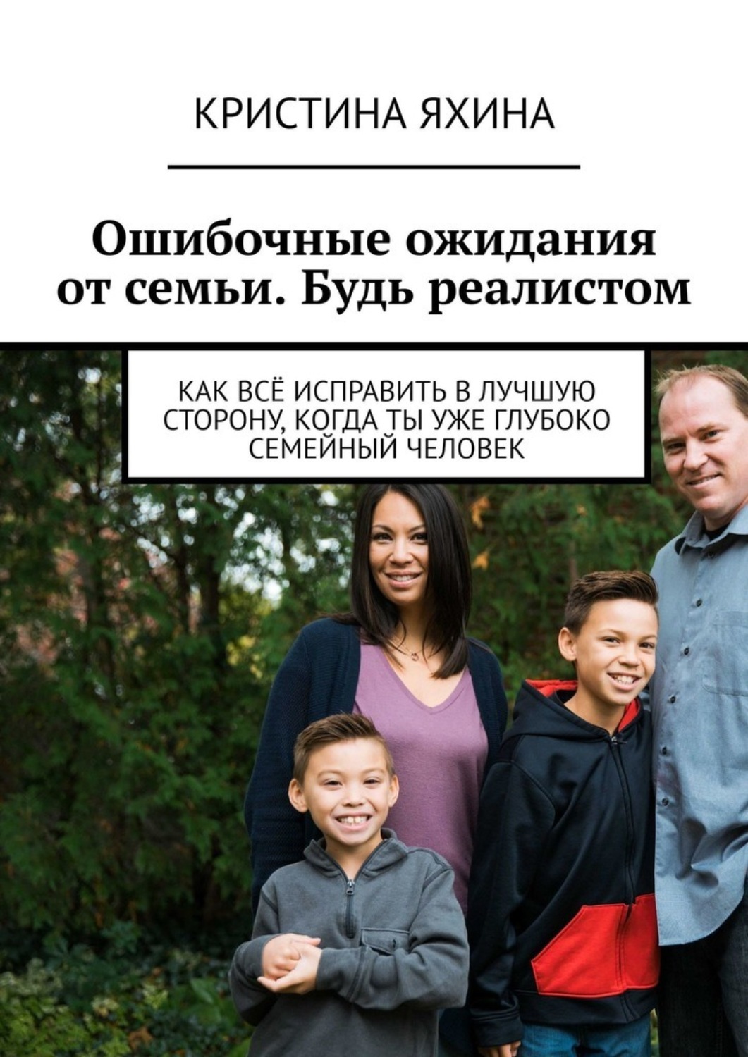 Обложка книги «Ошибочные ожидания от семьи. Будь реалистом. Как всё исправить в лучшую сторону, когда ты уже глубоко семейный человек»
