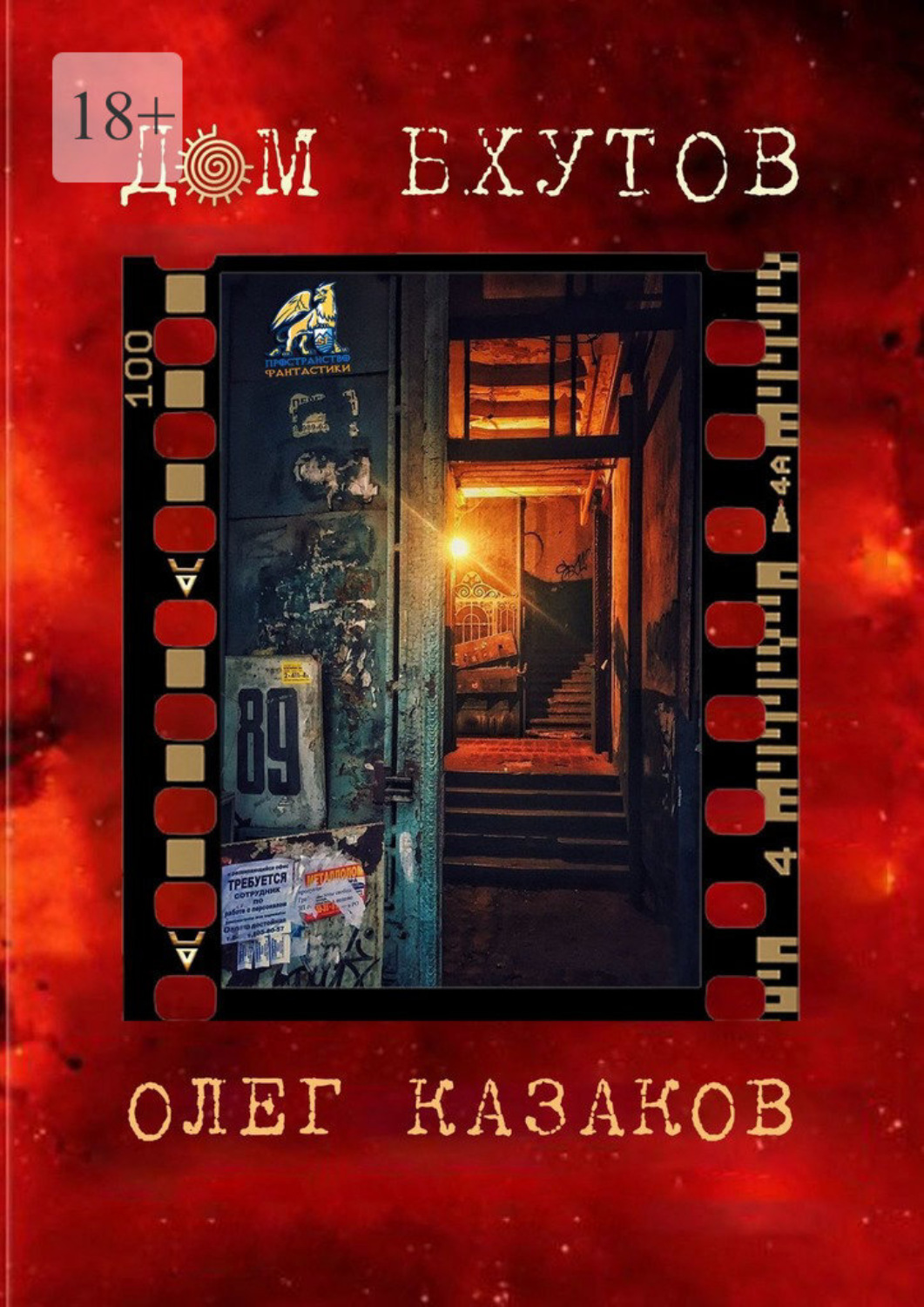 Обложка книги «Дом бхутов. Сборник фантастики»