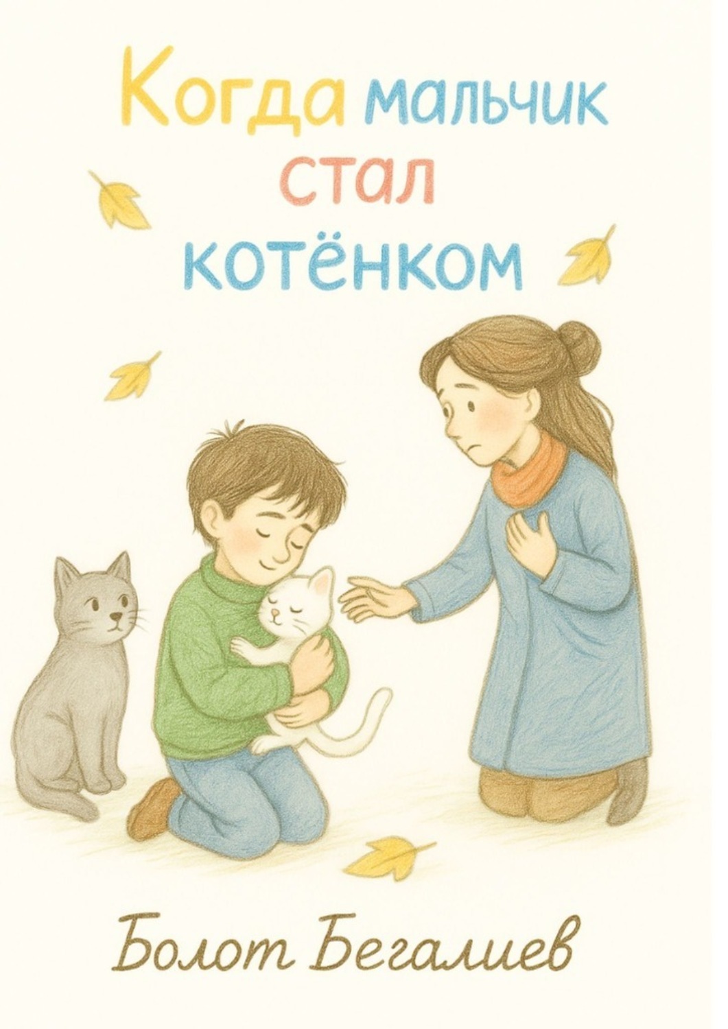 Обложка книги «Когда мальчик стал котенком»