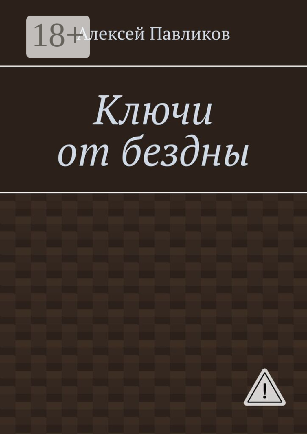 Обложка книги «Ключи от бездны»