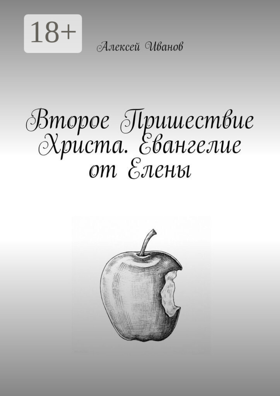 Обложка книги «Второе пришествие Христа. Евангелие от Елены»