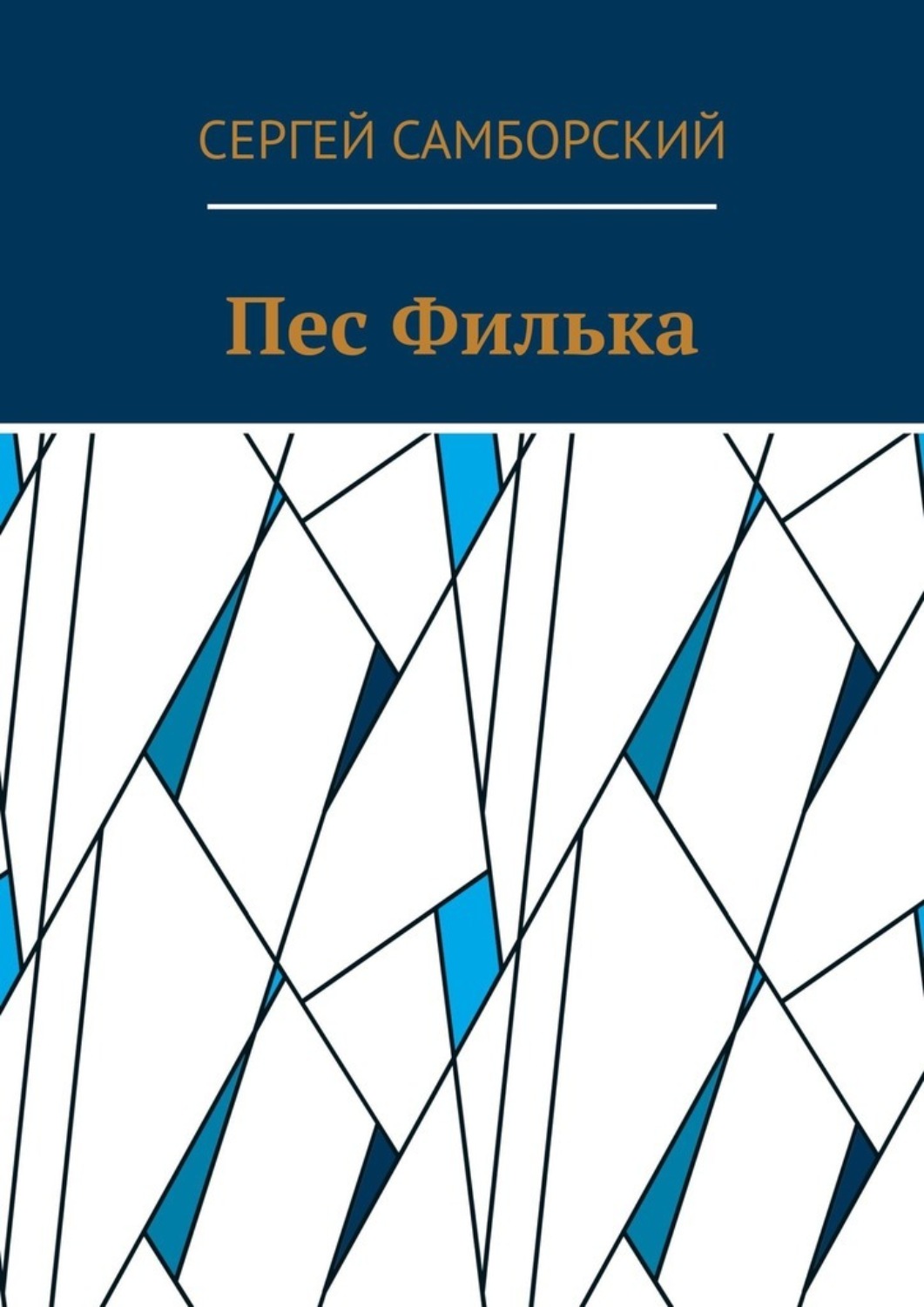 Обложка книги «Пес Филька»