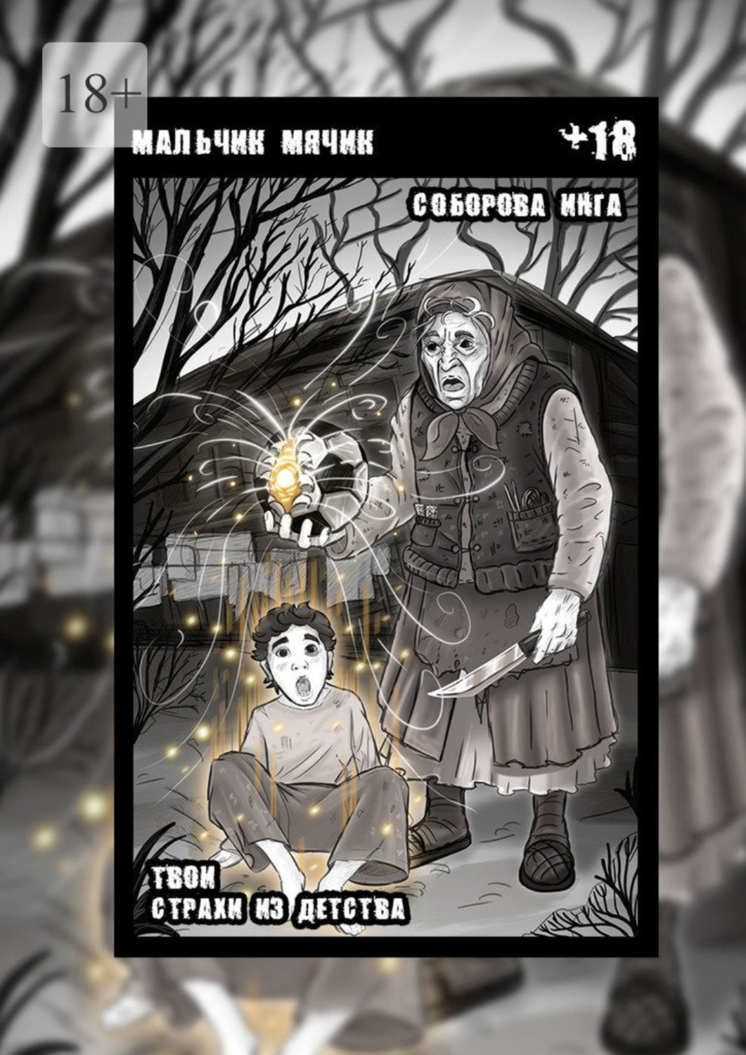 Обложка книги «Мальчик-мячик. Твои страхи из детства»