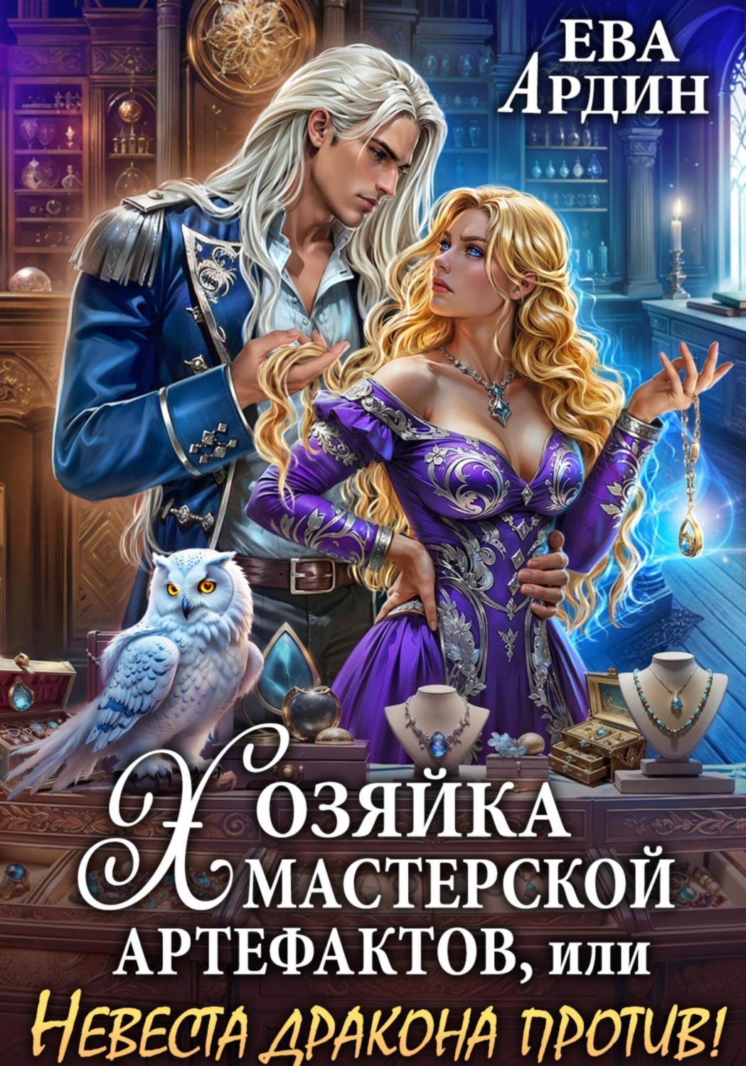 Обложка книги «Хозяйка мастерской артефактов, или Невеста дракона против!»